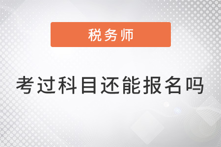 稅務(wù)師已考過(guò)科目還能報(bào)名么？