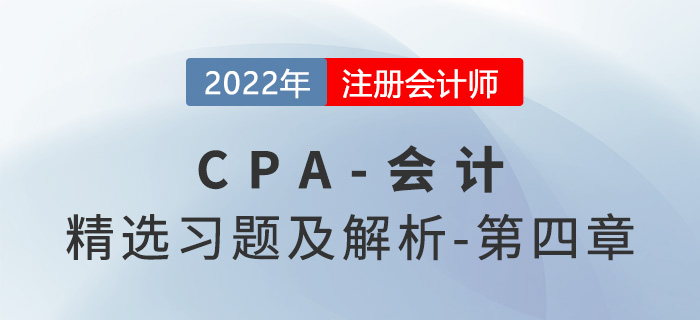 2022年注會會計精選習(xí)題——第四章無形資產(chǎn)