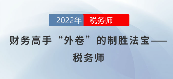 財(cái)務(wù)高手“外卷”的制勝法寶——稅務(wù)師