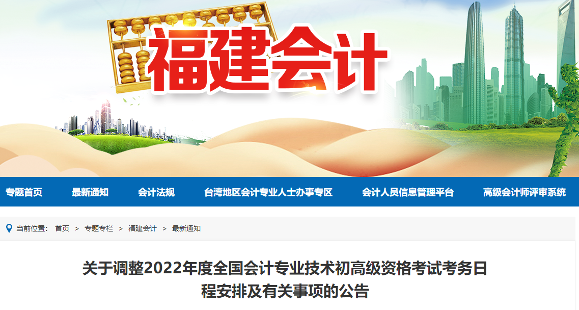 2022年福建省高級會計師考試調(diào)整為8月7日舉行