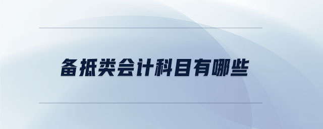 備抵類會(huì)計(jì)科目有哪些