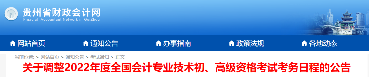 2022年貴州省高級(jí)會(huì)計(jì)師延考時(shí)間已公布，8月7日開(kāi)考！