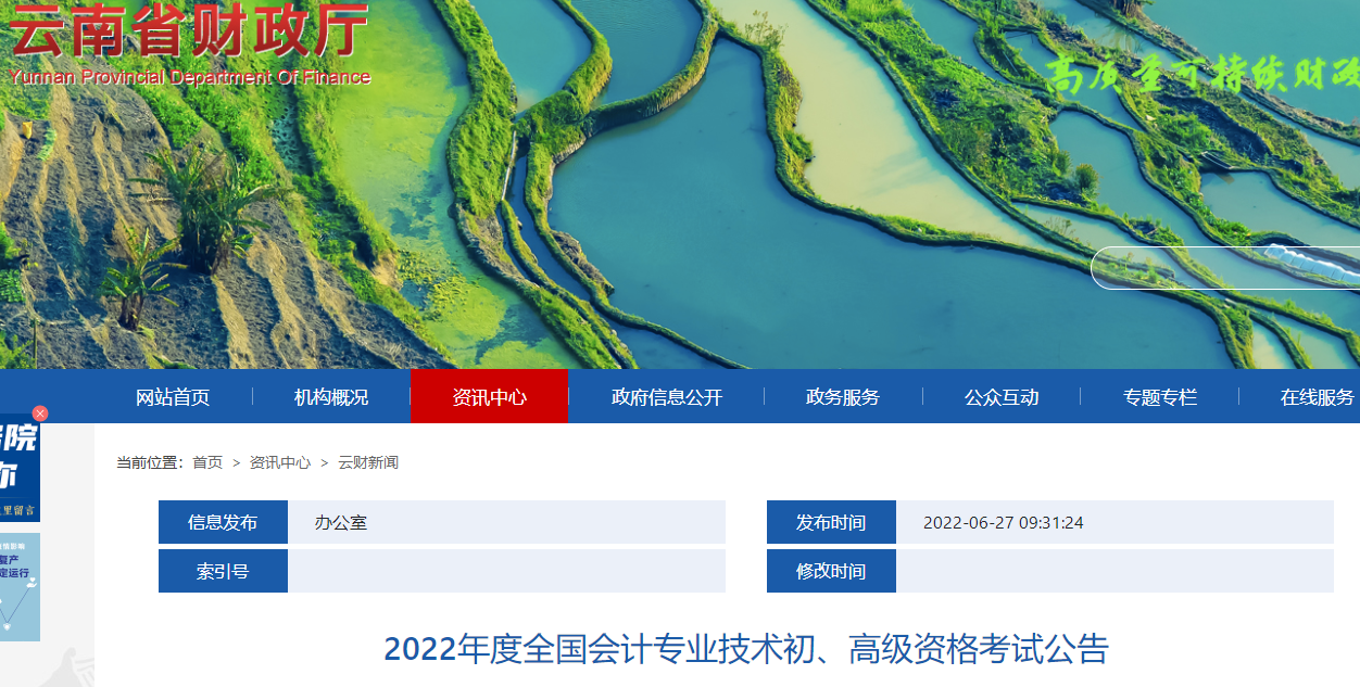 云南省曲靖2022年度全國(guó)會(huì)計(jì)專業(yè)技術(shù)初級(jí)會(huì)計(jì)資格考試公告
