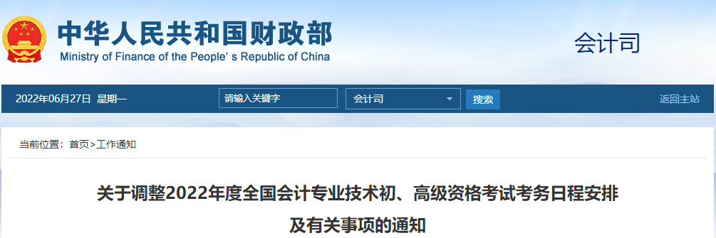 陜西轉(zhuǎn)發(fā)關(guān)于調(diào)整2022年高級會計師考試時間的通知