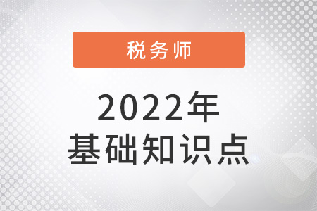 契稅納稅申報(bào)和納稅審核_2022年涉稅服務(wù)實(shí)務(wù)基礎(chǔ)知識點(diǎn)