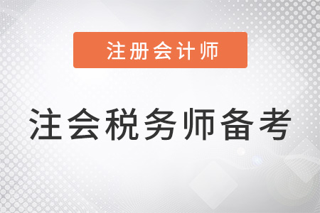 上海注會和稅務(wù)師同時備考搭配