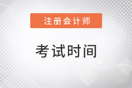 重慶市江津區(qū)注冊會計師考試時間2022