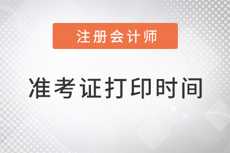 廣州注會打印準(zhǔn)考證時間