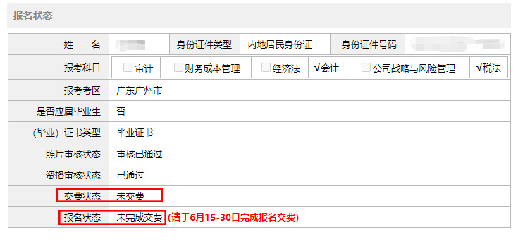 如何確認(rèn)注冊會計(jì)師交費(fèi)狀態(tài)和報(bào)名狀態(tài)
