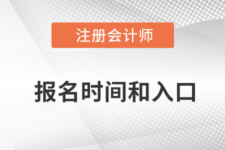 深圳cpa報(bào)名時(shí)間2022入口官網(wǎng)分別是什么？