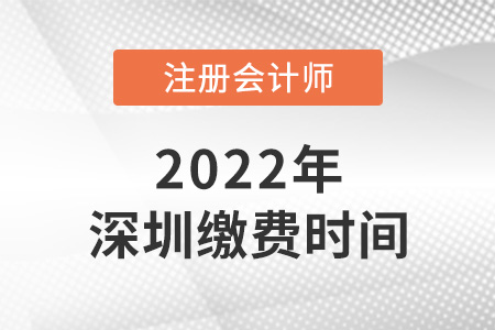 2022年深圳cpa交費時間今日截止！