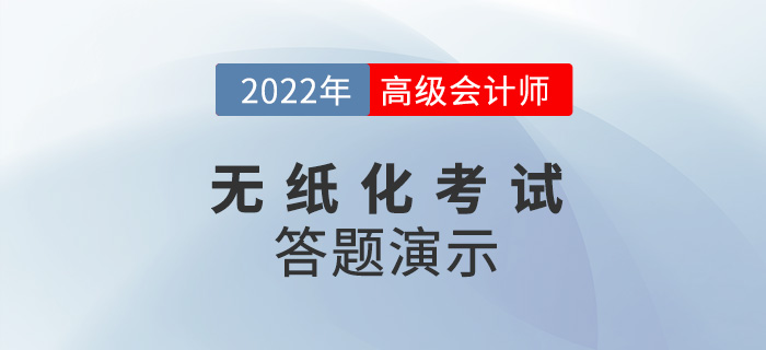 2022年高級會計師無紙化考試答題演示 2022年高級會計師無紙化考試答題演示