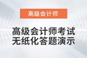 2022年高級(jí)會(huì)計(jì)師無(wú)紙化考試答題演示