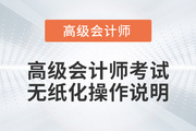 2022年高級(jí)會(huì)計(jì)師考試無(wú)紙化考試操作說(shuō)明