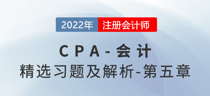 2022年注會會計(jì)精選習(xí)題——第五章投資性房地產(chǎn)
