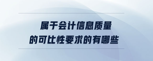 屬于會計信息質(zhì)量的可比性要求的有哪些
