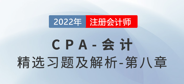 2022年注會會計精選習(xí)題——第八章負(fù)債