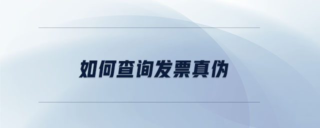 如何查詢發(fā)票真?zhèn)? alt=