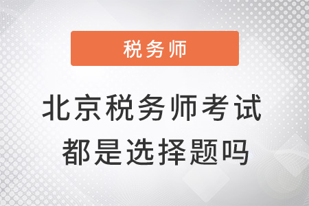 北京稅務師考試都是選擇題嗎