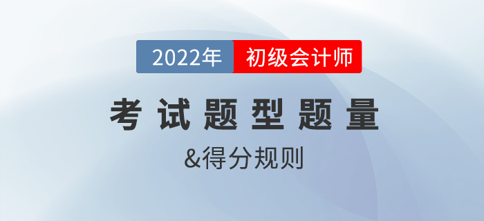 2022年初級(jí)會(huì)計(jì)職稱考試題型、題量及得分規(guī)則是？