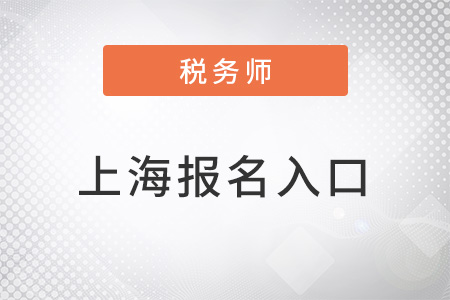 上海市黃浦區(qū)稅務(wù)師考試入口官網(wǎng)