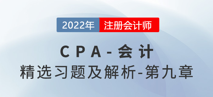 2022年注會(huì)會(huì)計(jì)精選習(xí)題——第九章職工薪酬