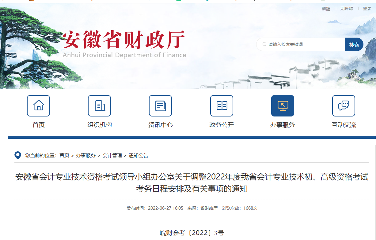 安徽省銅陵關(guān)于調(diào)整2022年度初級會計考試考務(wù)日程安排及有關(guān)事項的通知