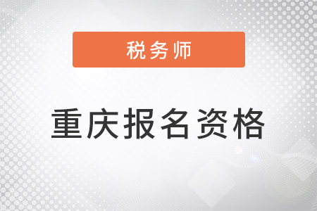 重慶稅務(wù)師報名資格是什么？