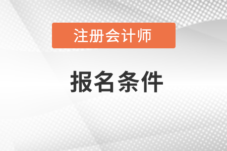 杭州cpa考試報考條件是什么？