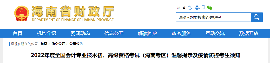 海南2022年高級(jí)會(huì)計(jì)師考試溫馨提示及疫情防控考生須知