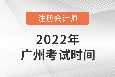 廣州cpa考試科目及時(shí)間2022年
