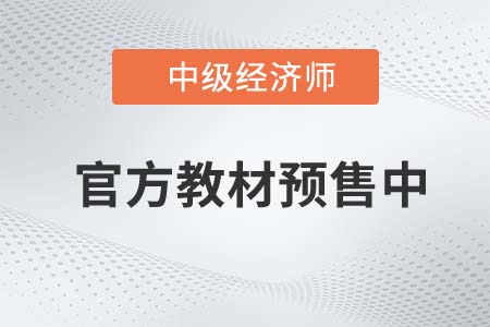 教材預(yù)售：2022年中級經(jīng)濟(jì)師官方教材預(yù)計(jì)7月19日發(fā)貨！