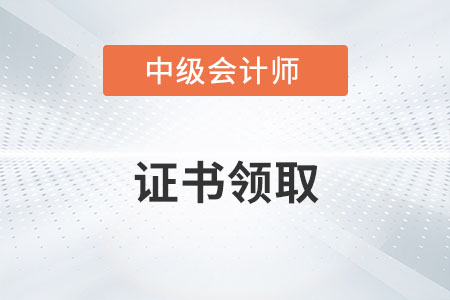 2022年中級會計(jì)電子證書什么時候出來？