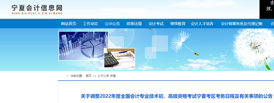 寧夏關(guān)于調(diào)整2022年度初級會計考試考務(wù)日程及有關(guān)事項的公告
