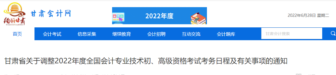 甘肅關于調整2022年高級會計師考務日程的通知