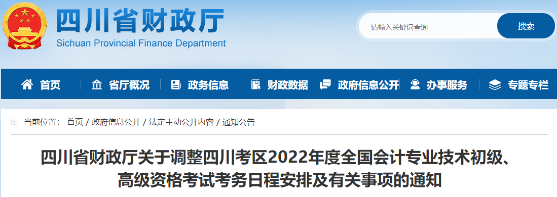 四川關(guān)于調(diào)整2022年高級會計(jì)師考務(wù)日程安排的通知