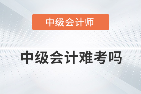 中級(jí)會(huì)計(jì)證難考嗎？和注會(huì)相比呢？