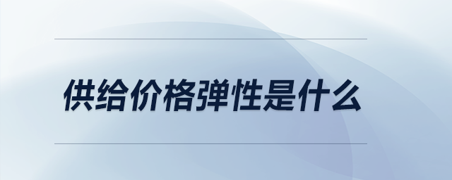 供給價格彈性是什么