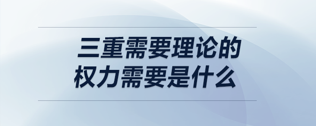 三重需要理論的權(quán)力需要是什么
