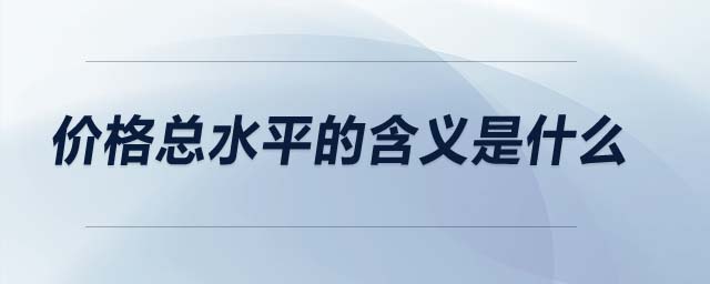 價格總水平的含義是什么