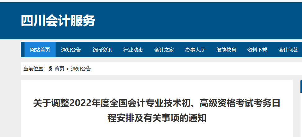 四川關(guān)于調(diào)整2022年度初級會計(jì)考試考務(wù)日程安排及有關(guān)事項(xiàng)的通知
