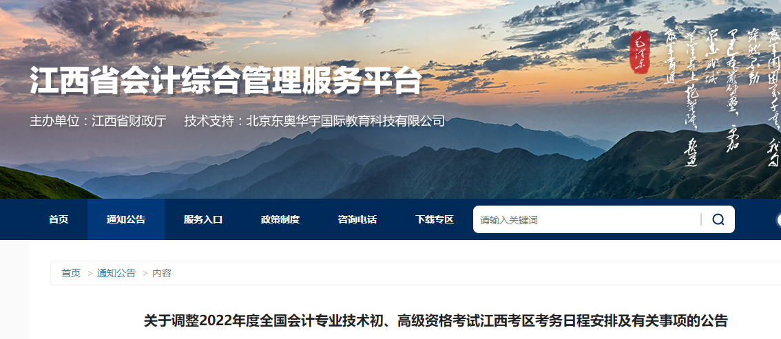 江西省新余關于調(diào)整2022年度初級會計考試考務日程安排及有關事項的公告