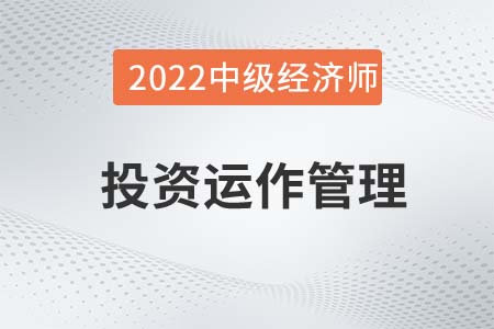 投資運(yùn)作管理_2022中級(jí)經(jīng)濟(jì)師金融備考知識(shí)點(diǎn)
