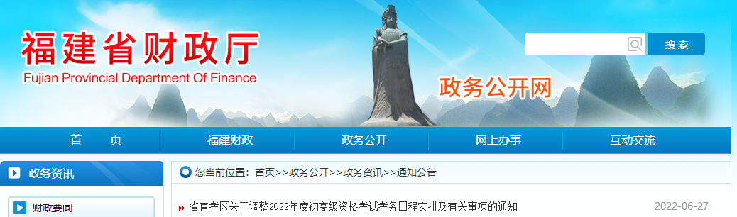 福建關(guān)于調(diào)整2022年度初級(jí)會(huì)計(jì)考試考務(wù)日程安排及有關(guān)事項(xiàng)的通知