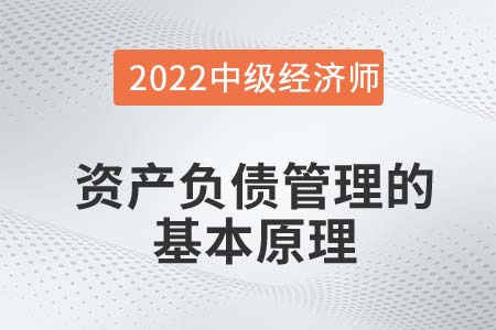 資產(chǎn)負(fù)債管理的基本原理_2022中級經(jīng)濟(jì)師金融知識點(diǎn)