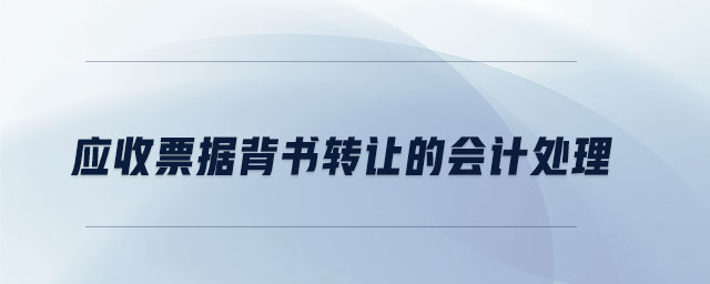 應收票據(jù)背書轉(zhuǎn)讓的會計處理