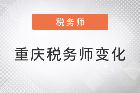 重慶稅務(wù)師2022年變化大嗎？