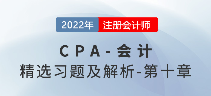 2022年注會(huì)會(huì)計(jì)精選習(xí)題——第十章股份支付