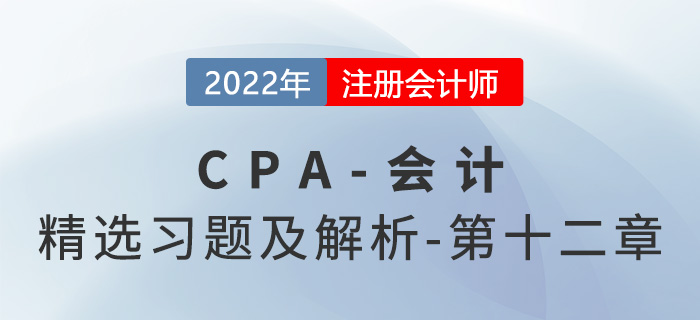 2022年注會會計精選習(xí)題——第十二章或有事項