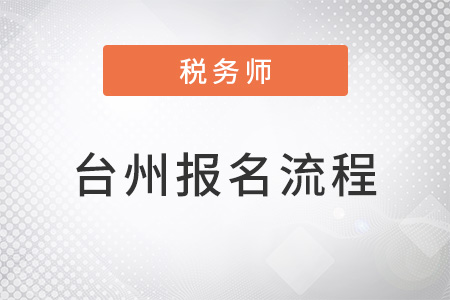 臺州稅務師報名流程